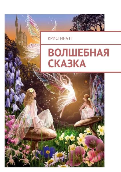 Обложка книги  «Волшебная сказка»