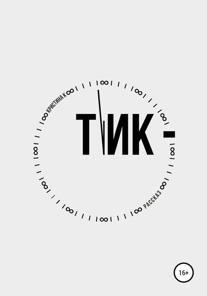 Обложка книги «Тик»