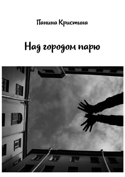 Обложка книги  «Над городом парю»