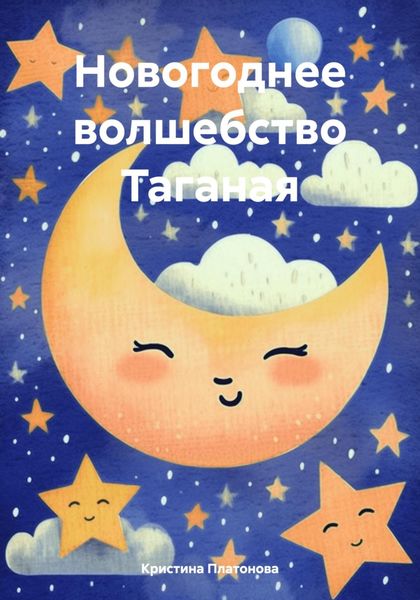 Обложка книги «Новогоднее волшебство Таганая»