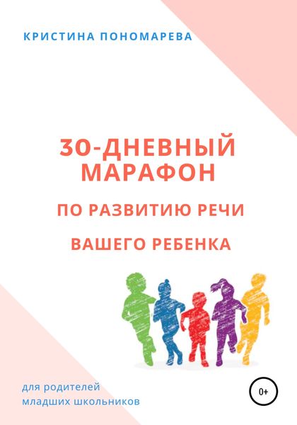 Обложка книги «30-дневный марафон по развитию речи вашего ребёнка»