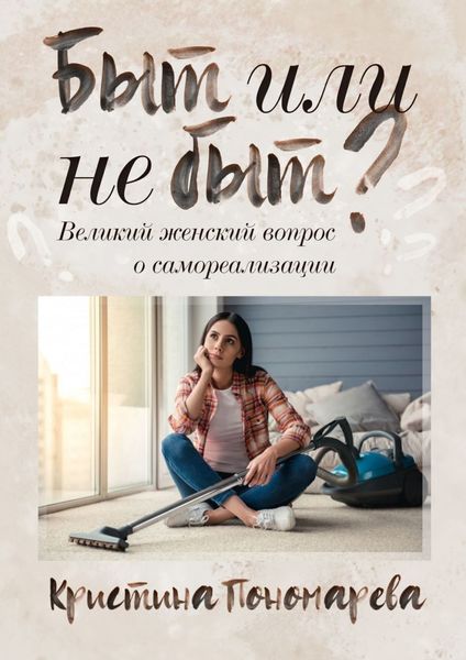 Обложка книги «Быт или не быт? Великий женский вопрос о самореализации»