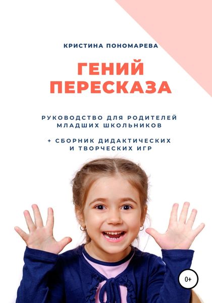 Обложка книги «Гений пересказа. Руководство для родителей младших школьников»