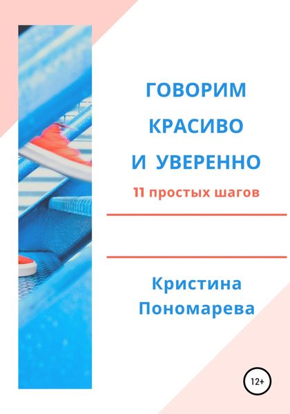 Обложка книги «Говорим красиво и уверенно. 11 простых шагов»