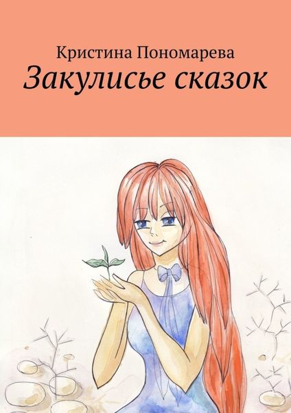 Обложка книги «Закулисье сказок»