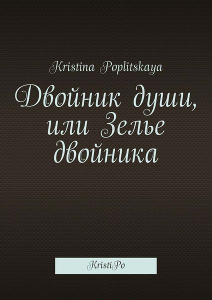 Обложка книги  «Двойник души, или Зелье двойника. KristiPo»