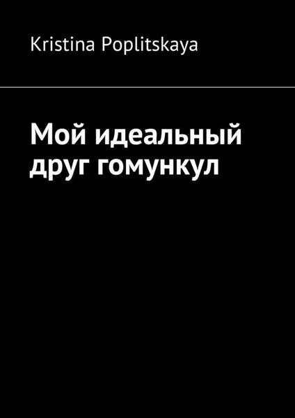 Обложка книги  «Мой идеальный друг гомункул»