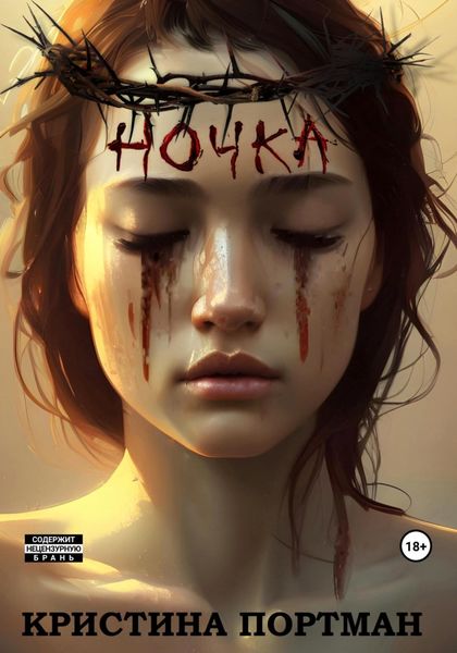 Обложка книги «Ночка»