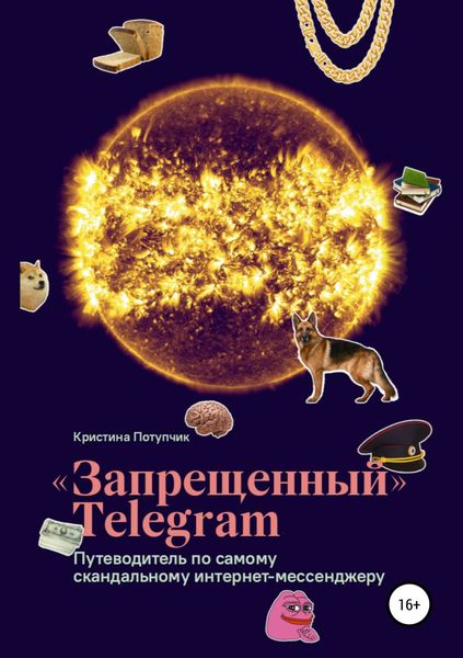 Обложка книги ««Запрещённый» Телеграм: путеводитель по самому скандальному интернет-мессенджеру»