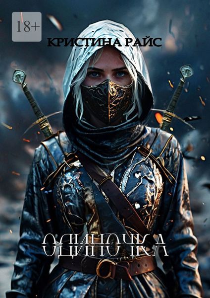 Обложка книги  «Одиночка»