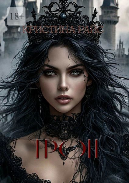 Обложка книги  «Трон»