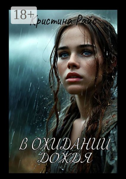 Обложка книги  «В ожидании дождя»
