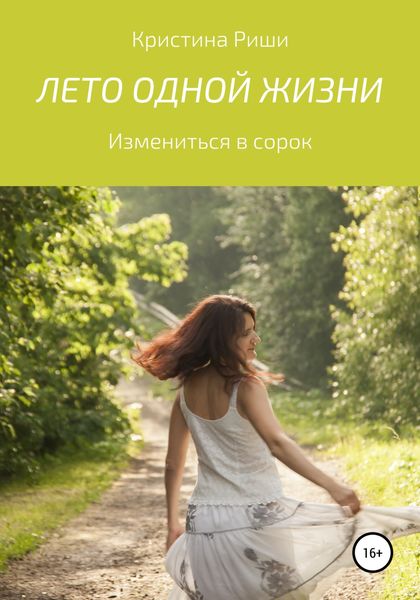 Обложка книги  «Лето одной жизни»