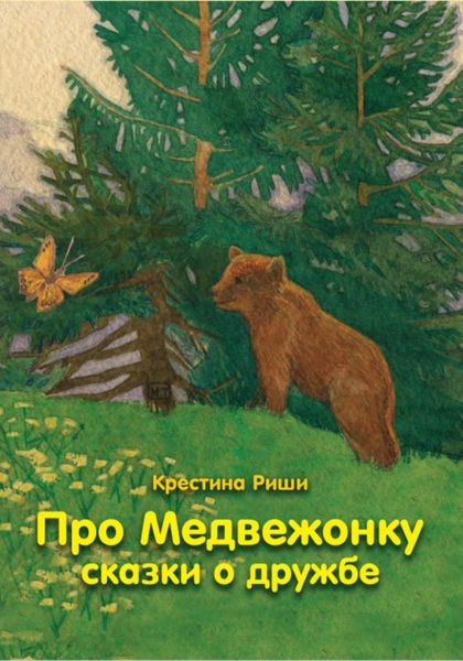 Обложка книги  «Про Медвежонку. Сказки о дружбе»