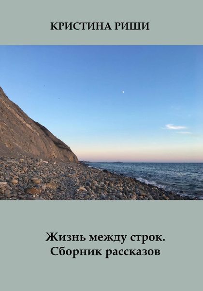 Обложка книги  «Жизнь между строк. Сборник рассказов»