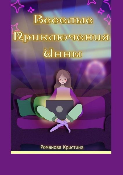 Обложка книги  «Веселые приключения Инны»