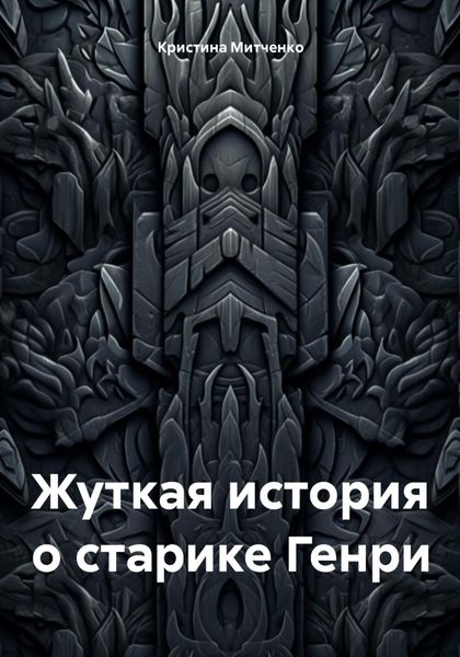 Обложка книги  «Жуткая история о старике Генри»