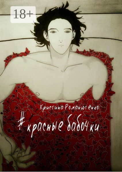 Обложка книги «Красные бабочки»