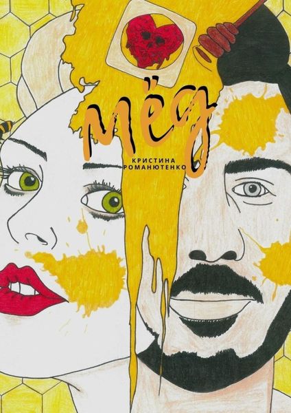 Обложка книги «Мед»
