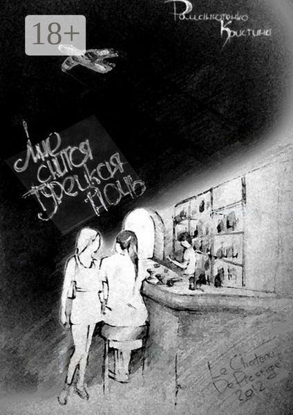 Обложка книги «Мне снится турецкая ночь. Часть первая»