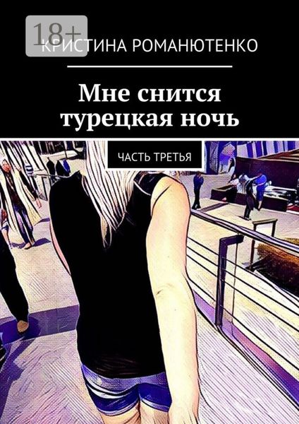 Обложка книги «Мне снится турецкая ночь. Часть третья»