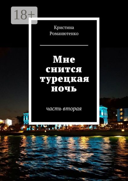 Обложка книги «Мне снится турецкая ночь. Часть вторая»