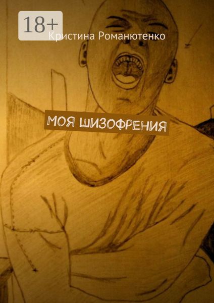 Обложка книги  «Моя шизофрения»