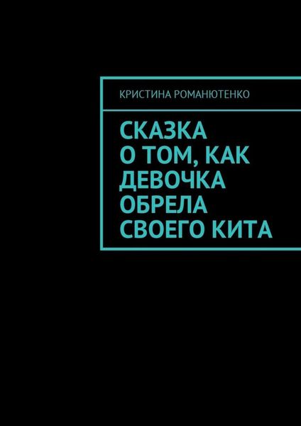 Обложка книги «Сказка о том, как девочка обрела своего кита»