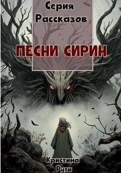 Обложка книги  «Песни Сирин»