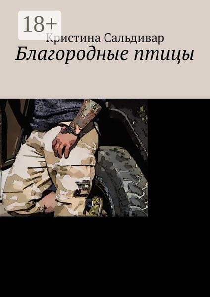 Обложка книги  «Благородные птицы»