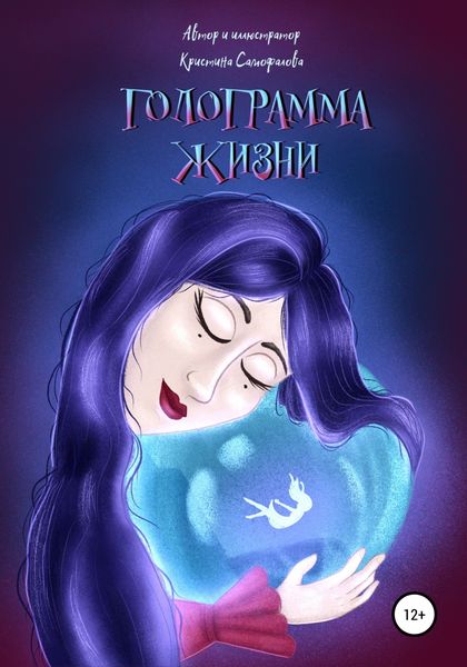 Обложка книги  «Голограмма жизни»