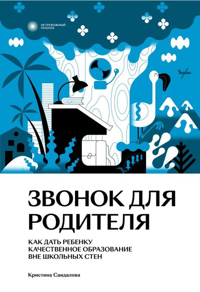 Обложка книги «Звонок для родителя. Как дать ребенку качественное образование вне школьных стен»