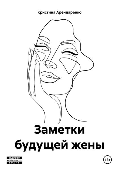 Обложка книги  «Заметки будущей жены»