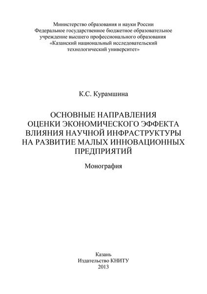 Обложка книги «Основные направления оценки экономического эффекта влияния научной инфраструктуры на развитие малых инновационных предприятий»