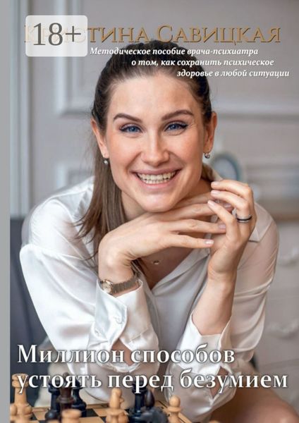 Обложка книги  «Миллион способов устоять перед безумием. Методическое пособие врача-психиатра о том, как сохранить психическое здоровье в любой ситуации»