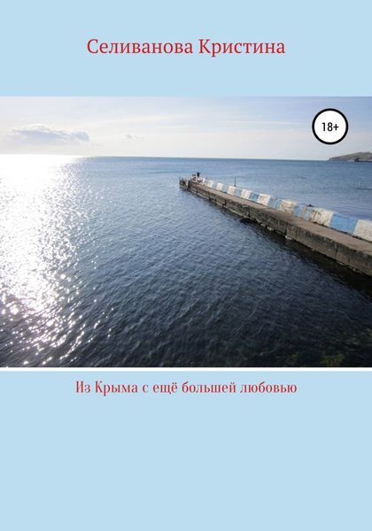 Обложка книги  «Из Крыма с ещё большей любовью»