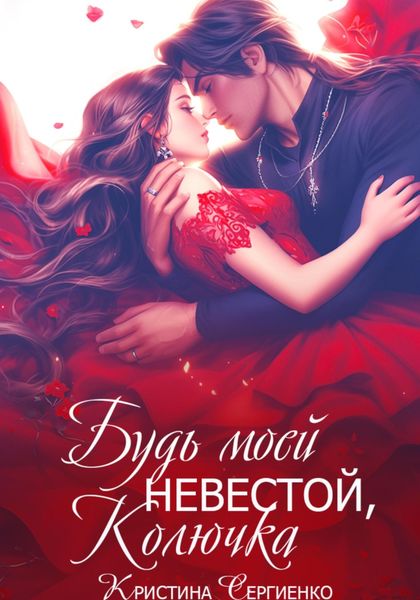 Обложка книги «Будь моей невестой, Колючка»