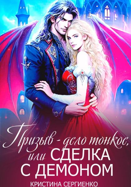 Обложка книги «Призыв – дело тонкое, или Сделка с демоном»