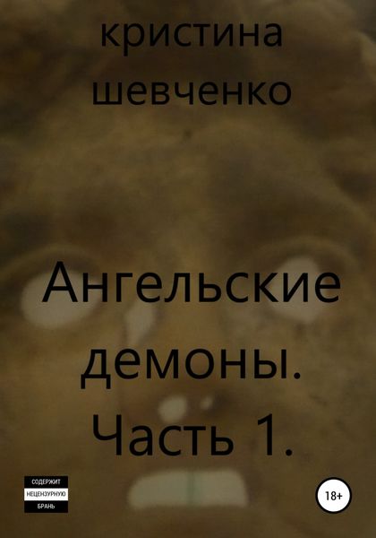 Обложка книги «Ангельские демоны. Часть 1»
