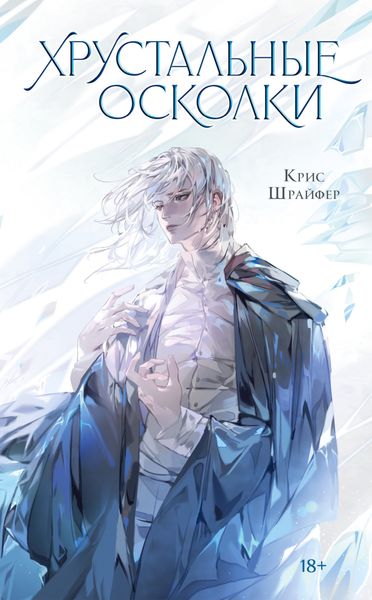 Обложка книги «Хрустальные осколки»