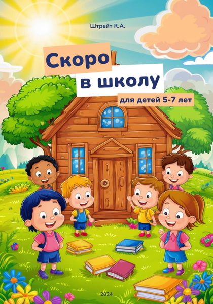 Обложка книги  «Скоро в школу. Для детей 5-7 лет»