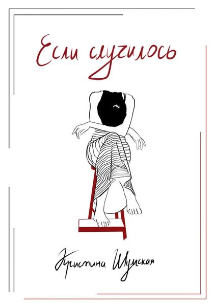 Обложка книги  «Если случилось»