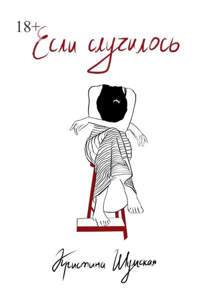 Обложка книги  «Если случилось»