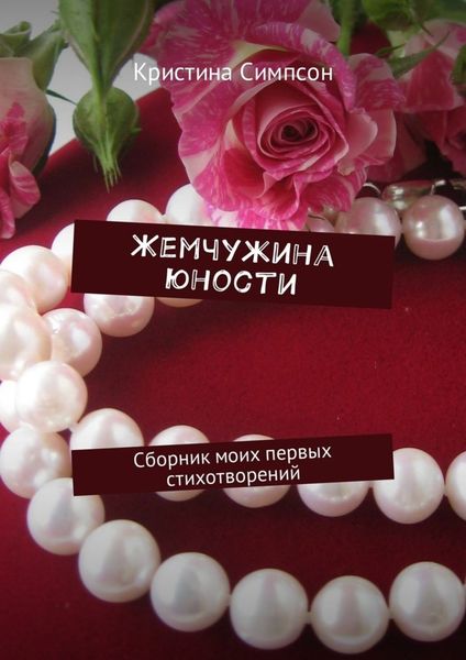 Обложка книги «Жемчужина юности. Сборник моих первых стихотворений»