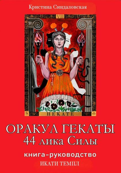 Обложка книги «Оракул Гекаты. 44 лика Силы»