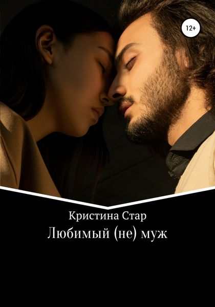 Обложка книги  «Любимый (не) муж»