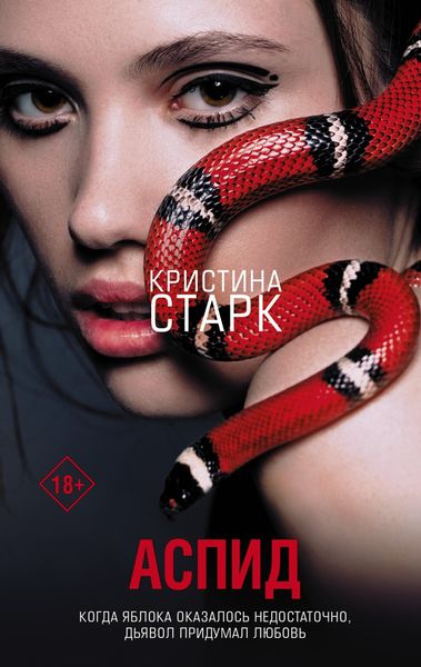Обложка книги «Аспид»