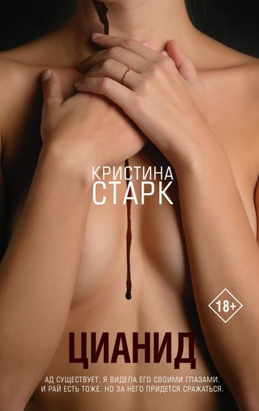 Обложка книги «Цианид»