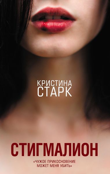Обложка книги «Стигмалион»