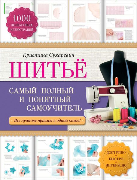 Обложка книги  «Шитье. Самый полный и понятный самоучитель»